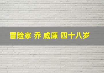 冒险家 乔 威廉 四十八岁